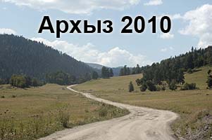 Архыз 2010