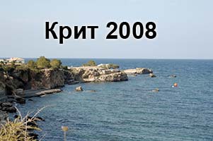 Остров Крит