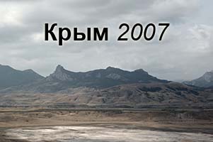 Крым 2007