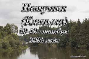 Велопоход Петушки (Клязьма) 09-10 сентября 2006 года